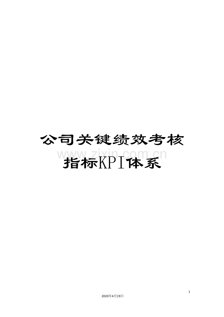 公司关键绩效考核指标KPI体系.doc_第1页