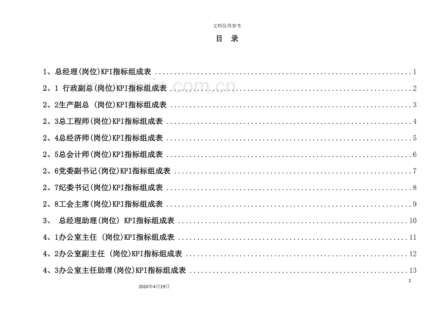 公司关键绩效考核指标KPI体系.doc_第3页