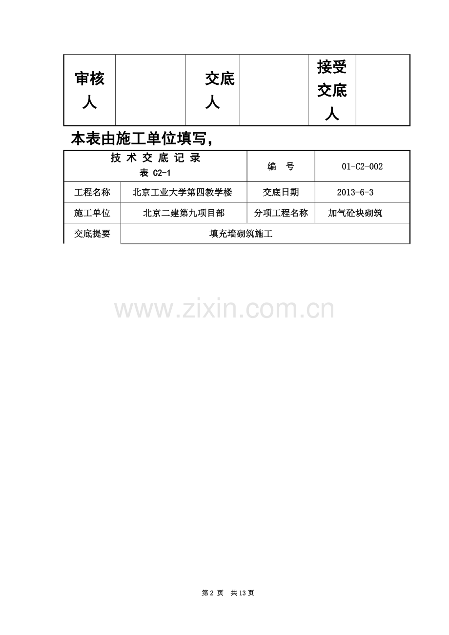 填充墙砌筑施工技术交底.doc_第3页