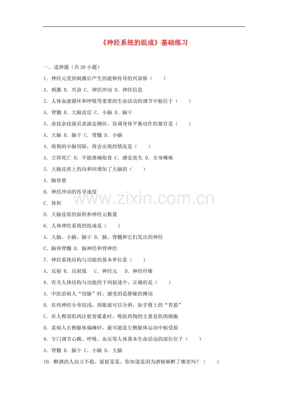 2017-2018学年七年级生物下册第四单元第六章第二节神经系统的组成基础练习新.doc_第1页