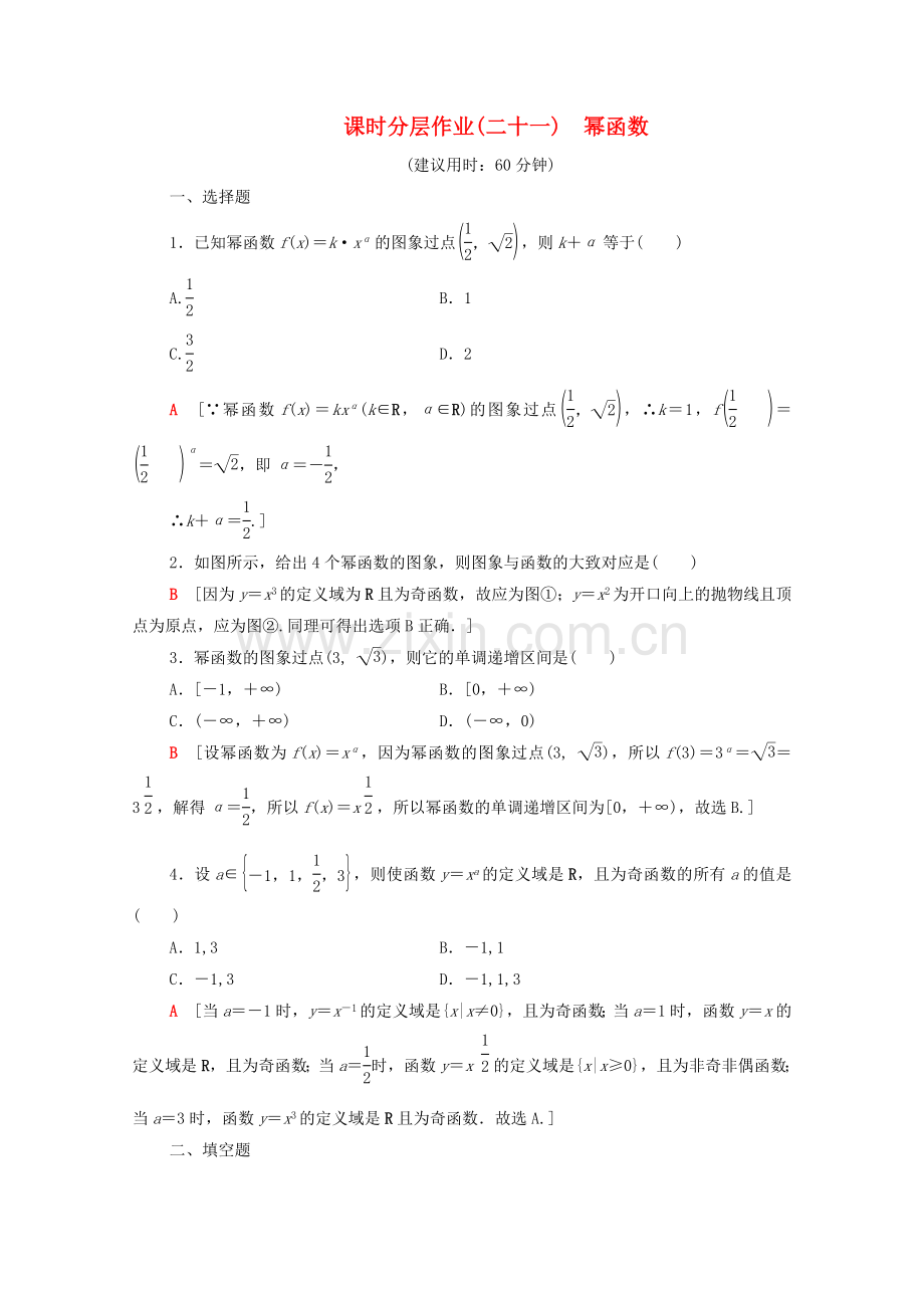 2022-2022学年高中数学课时分层作业21幂函数新人教A版必修1.doc_第1页