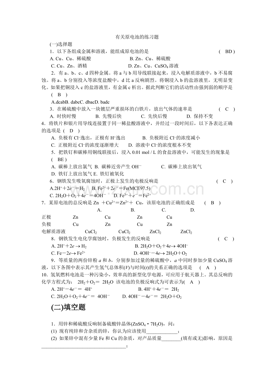 《原电池》同步练习3(苏教版选修6).docx_第1页