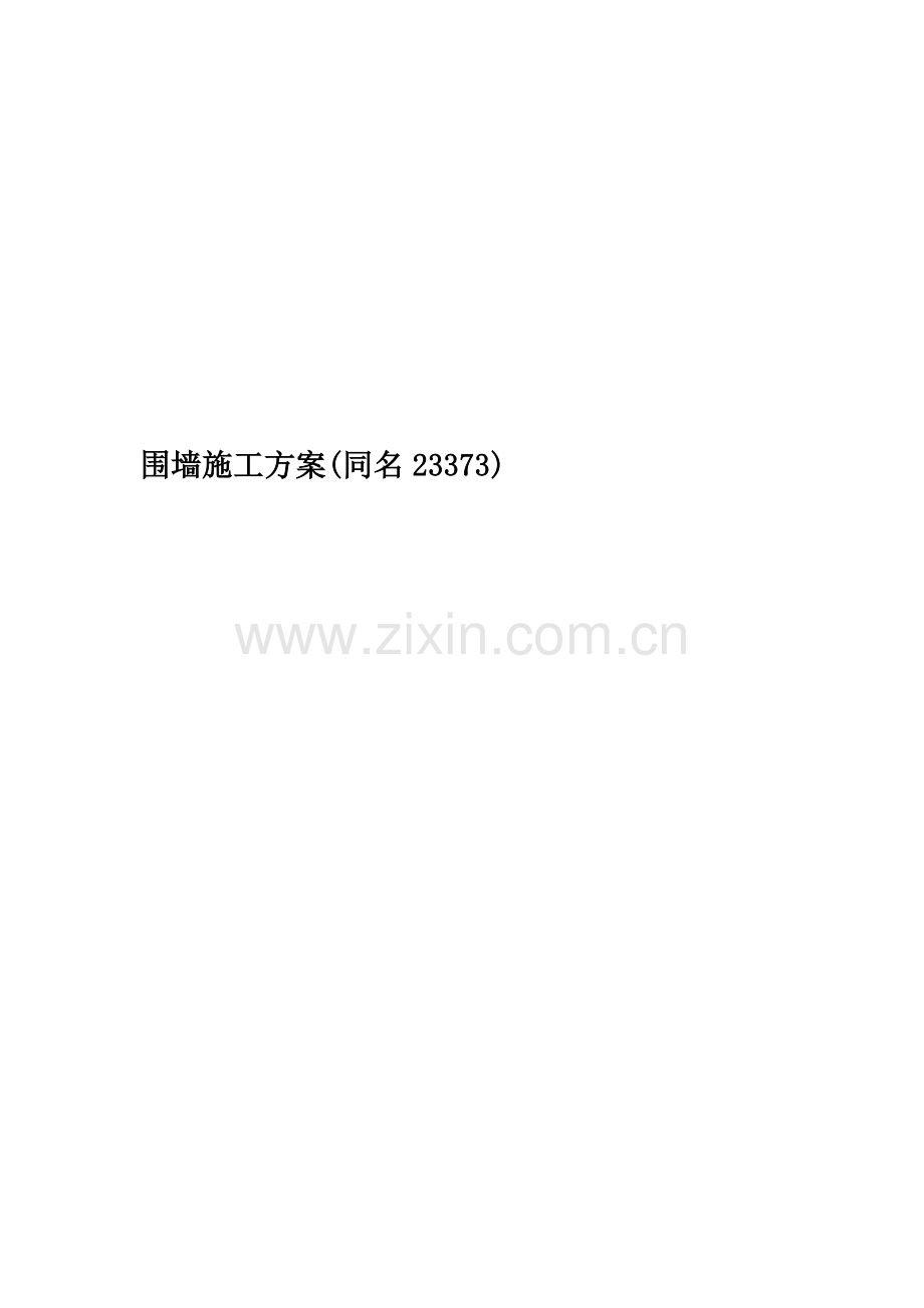 围墙施工方案(同名23373).doc_第1页