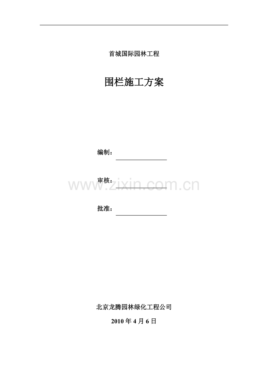 围墙施工方案(同名23373).doc_第2页