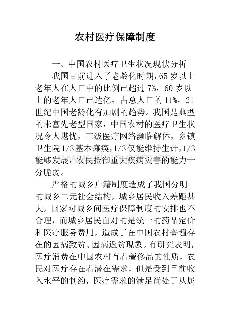 农村医疗保障制度.docx_第1页