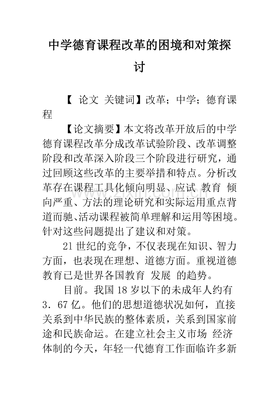 中学德育课程改革的困境和对策探讨.docx_第1页