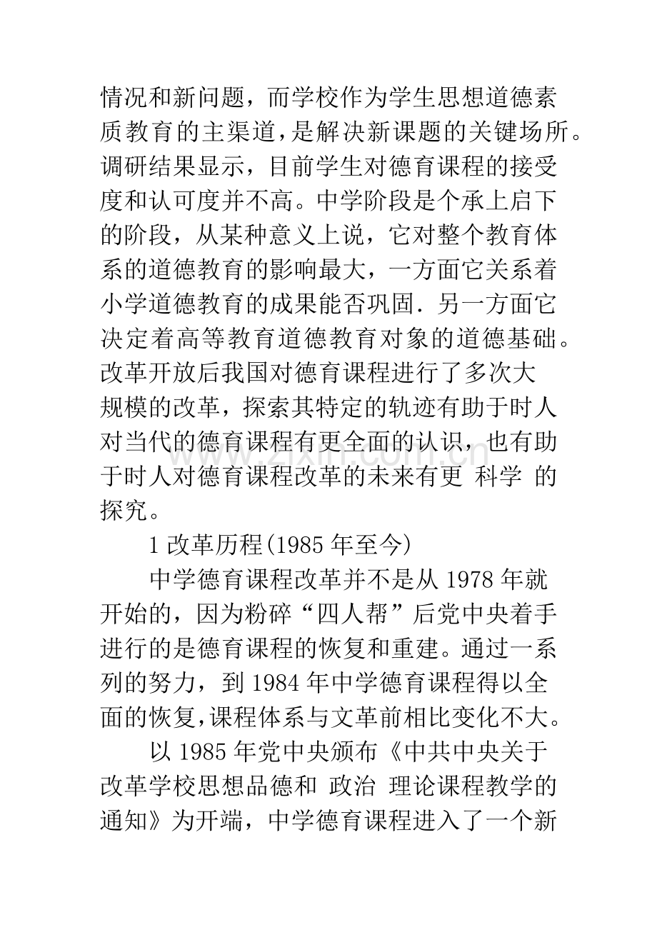 中学德育课程改革的困境和对策探讨.docx_第2页