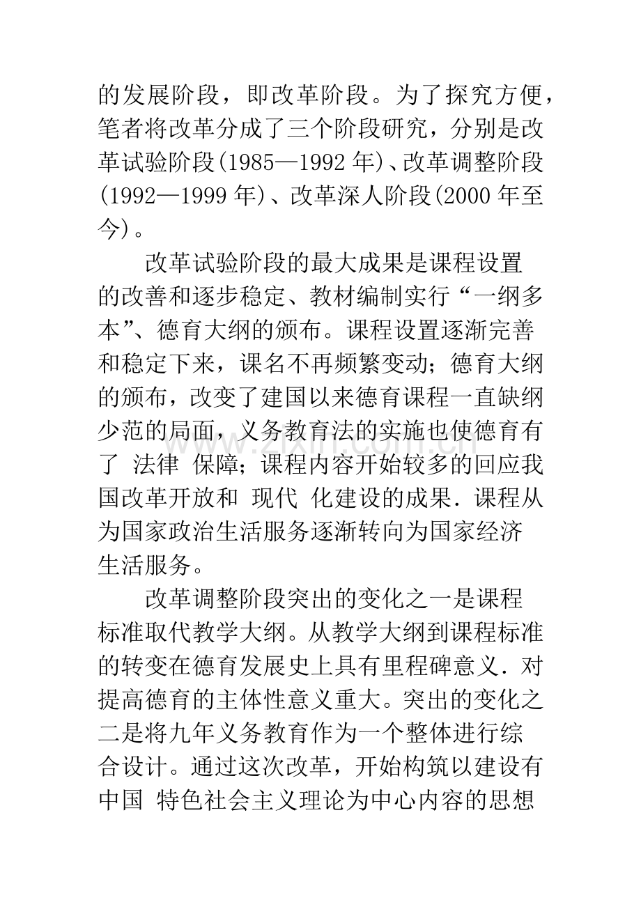 中学德育课程改革的困境和对策探讨.docx_第3页