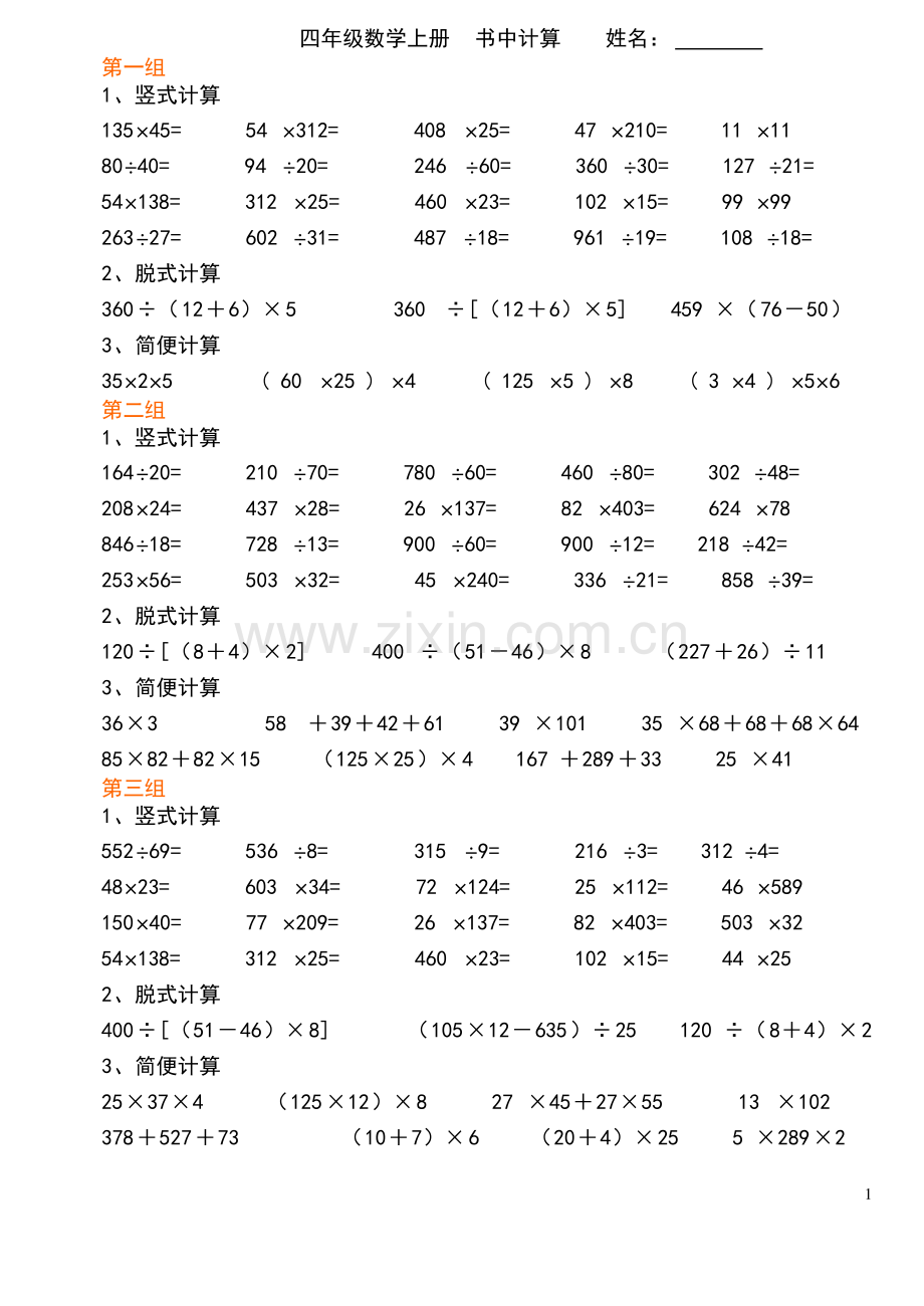 北师大版四年级上册_计算题.pdf_第1页