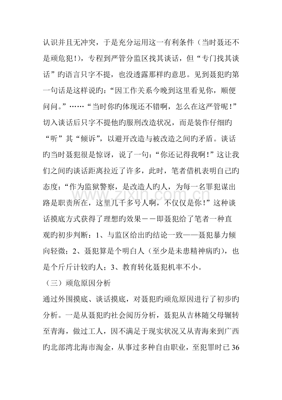 顽危犯教育转化个案的分析与思考.doc_第3页