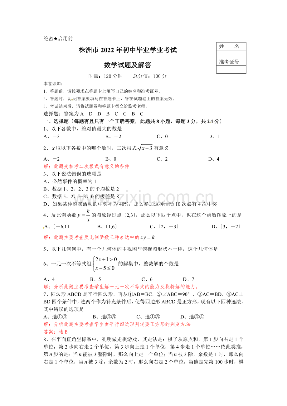 2022年湖南省株洲市中考数学试题(含答案).docx_第1页