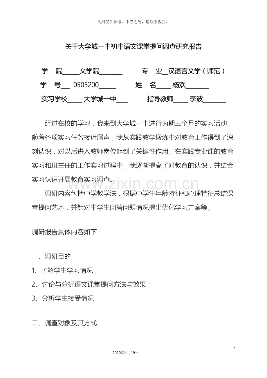 教育实习调查研究报告.docx_第2页