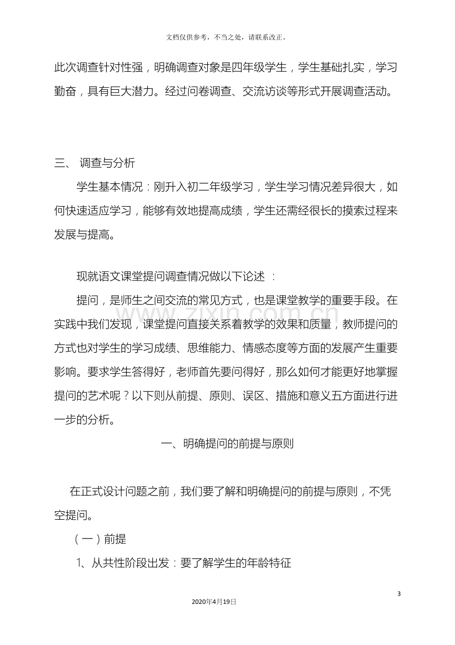 教育实习调查研究报告.docx_第3页