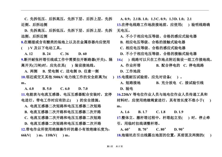 《国家电网公司电力安全工作规程》考试试卷线路部分(12卷).doc_第3页