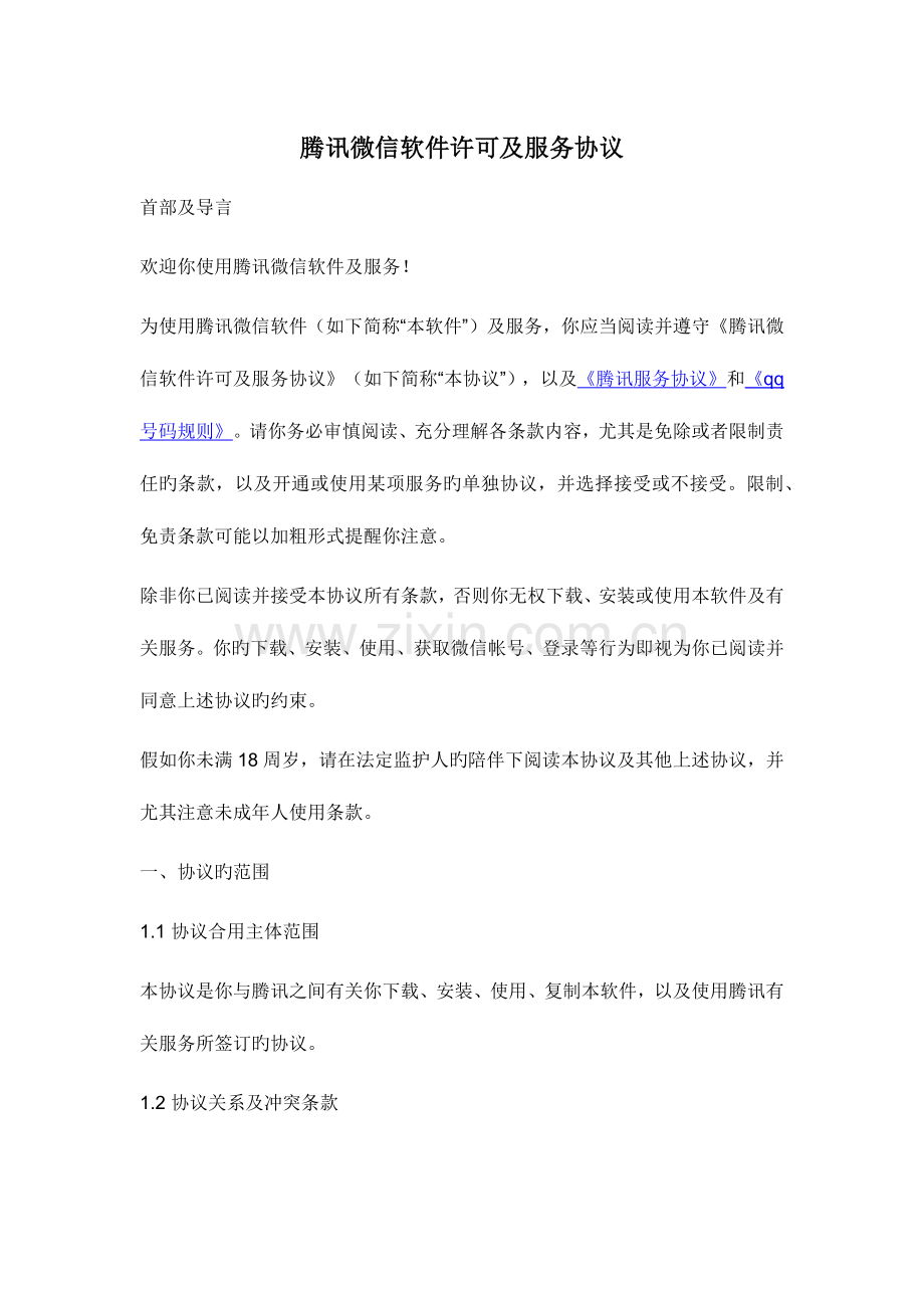 腾讯微信软件许可及服务协议.docx_第1页