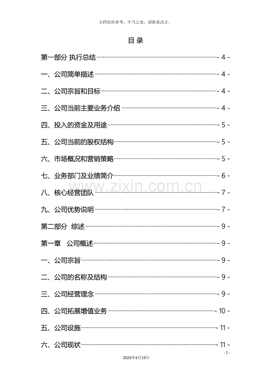 健康管理有限公司创业计划书.doc_第2页