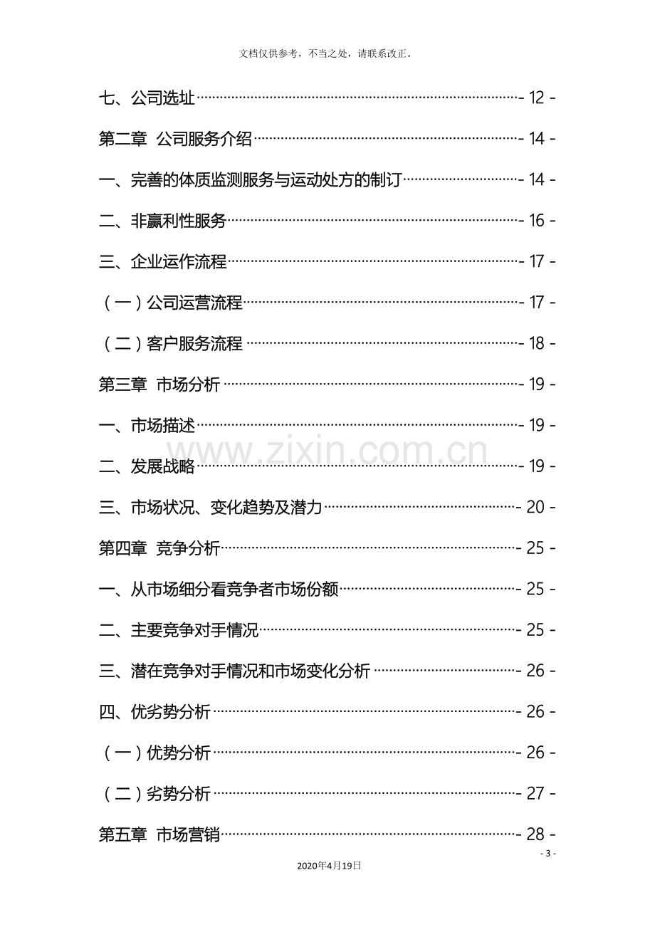 健康管理有限公司创业计划书.doc_第3页