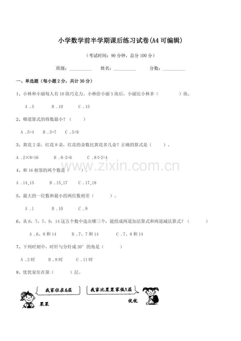 2020-2021学年一年级上半学年小学数学前半学期课后练习试卷.docx_第1页