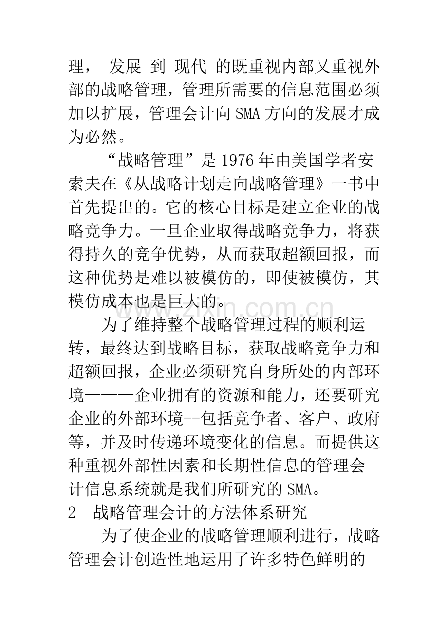 浅谈战略管理会计与传统会计.docx_第2页