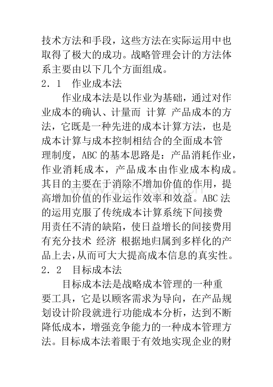 浅谈战略管理会计与传统会计.docx_第3页