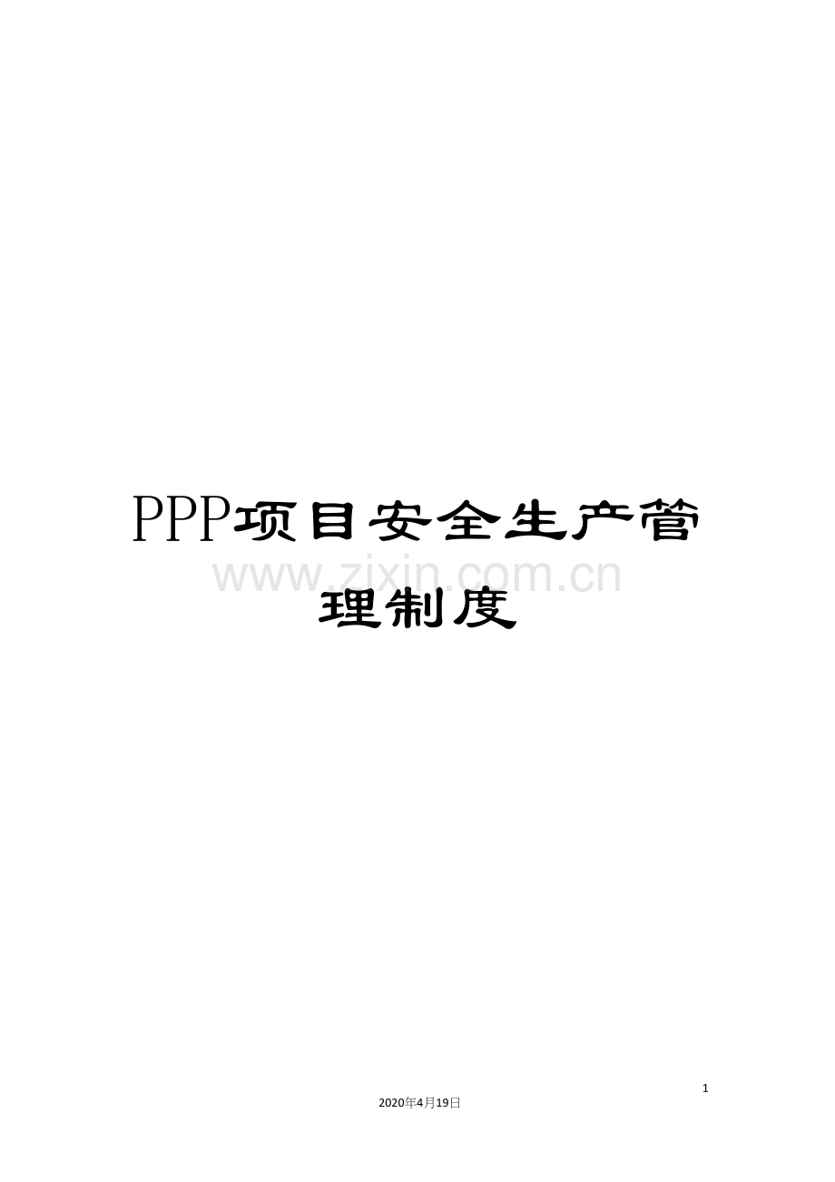 PPP项目安全生产管理制度.docx_第1页