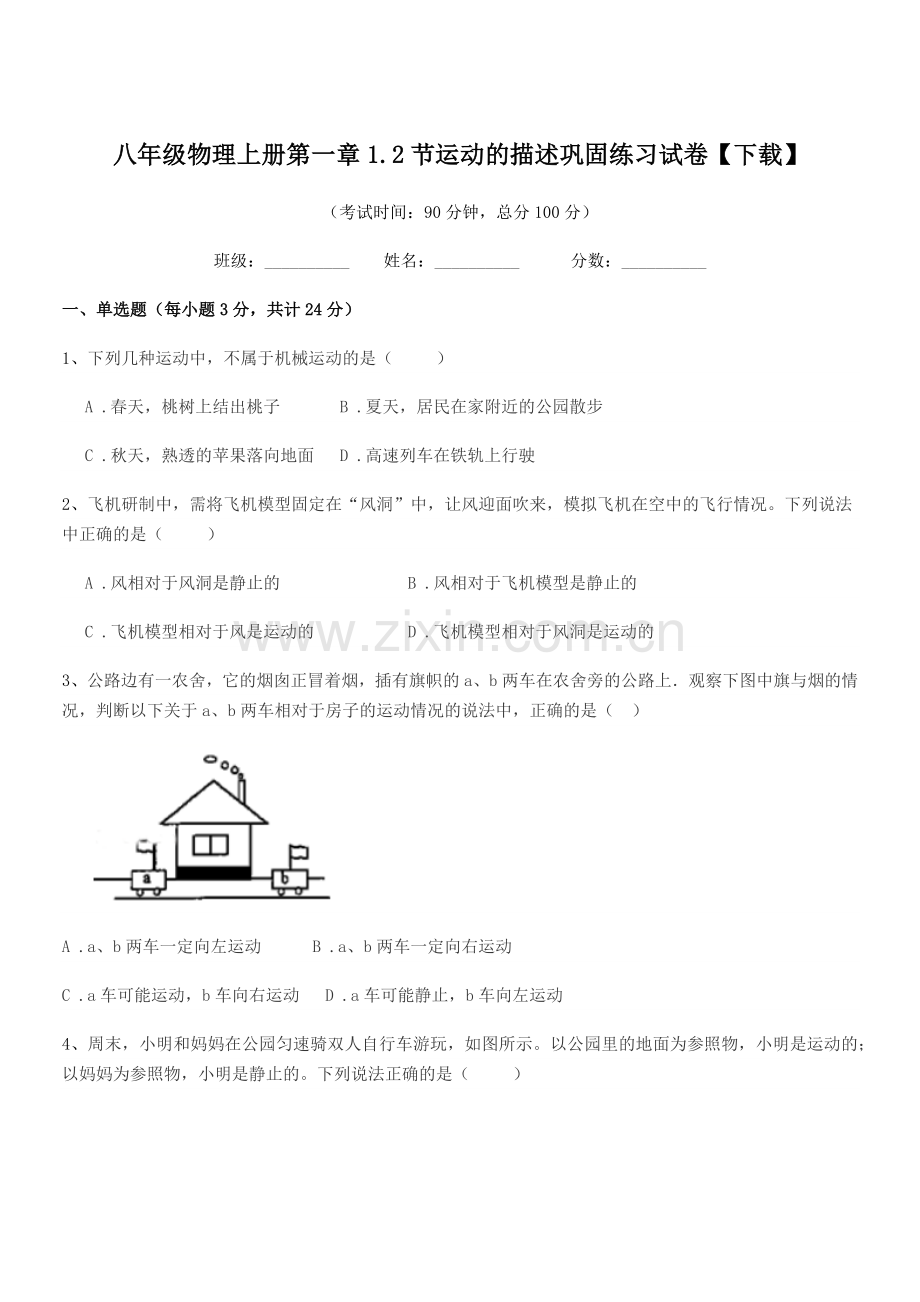 2022年度人教版八年级物理上册第一章1.2节运动的描述巩固练习试卷【下载】.docx_第1页