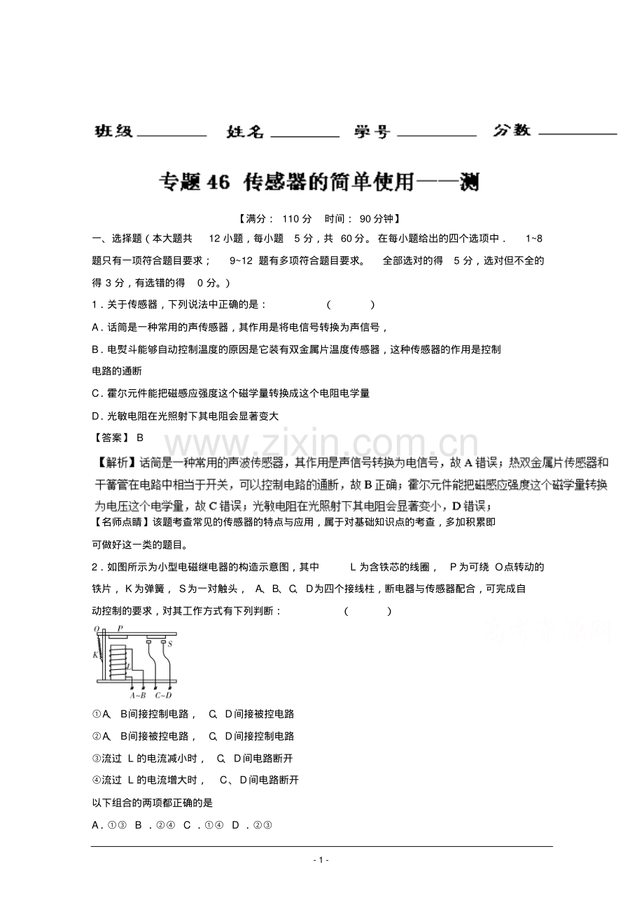 高考物理一轮复习讲练测专题46传感器的简单使用(测)Word版含解析.pdf_第1页