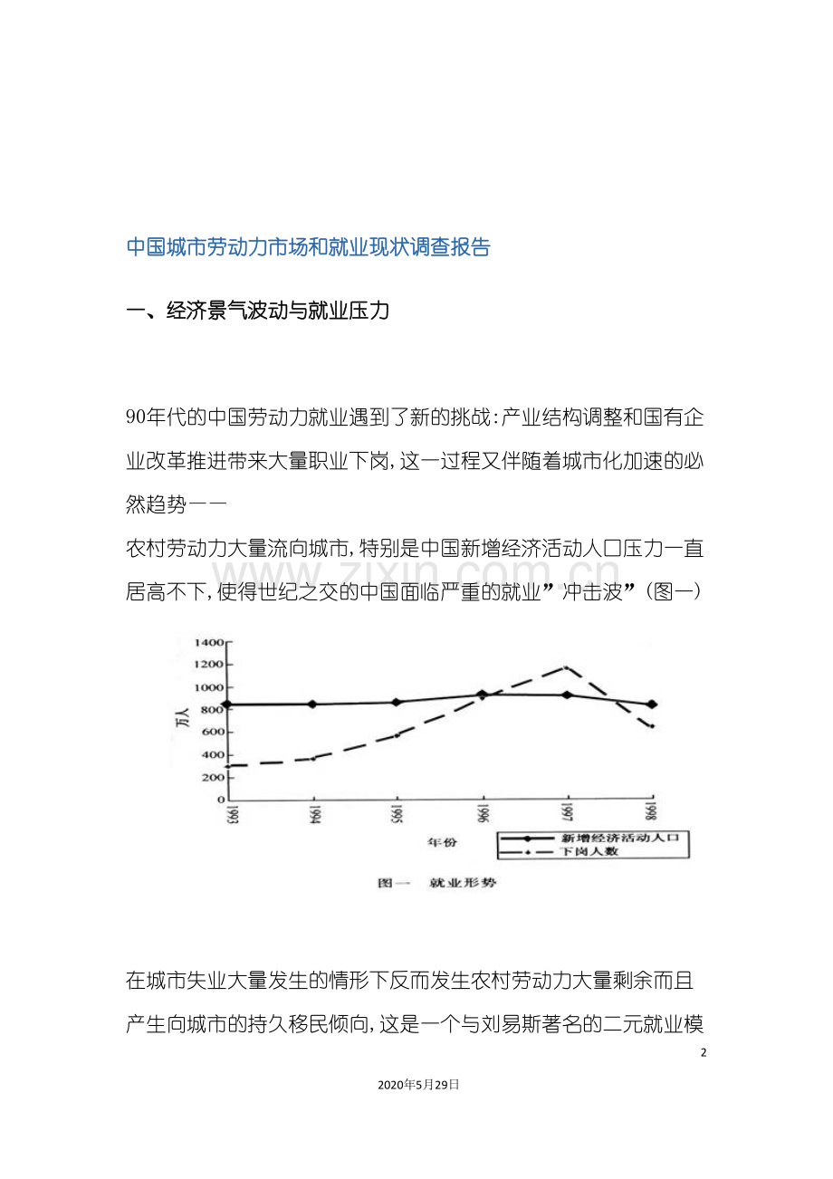 中国城市劳动力市场和就业现状调查报告.doc_第2页