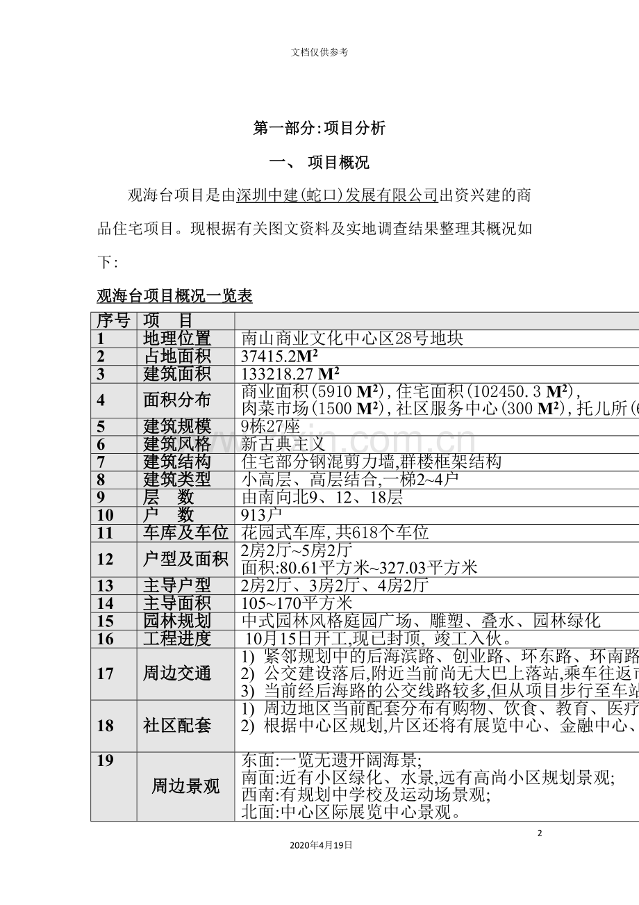 观海台项目策划方案.doc_第3页