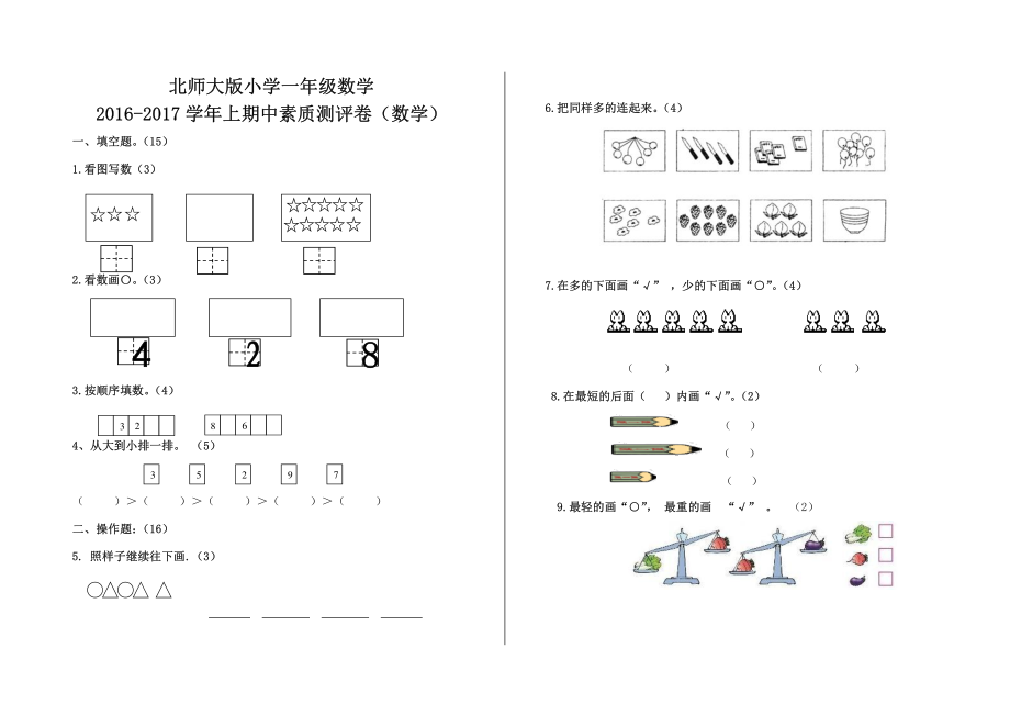 北师大版小学一年级数学期中试卷.pdf_第1页