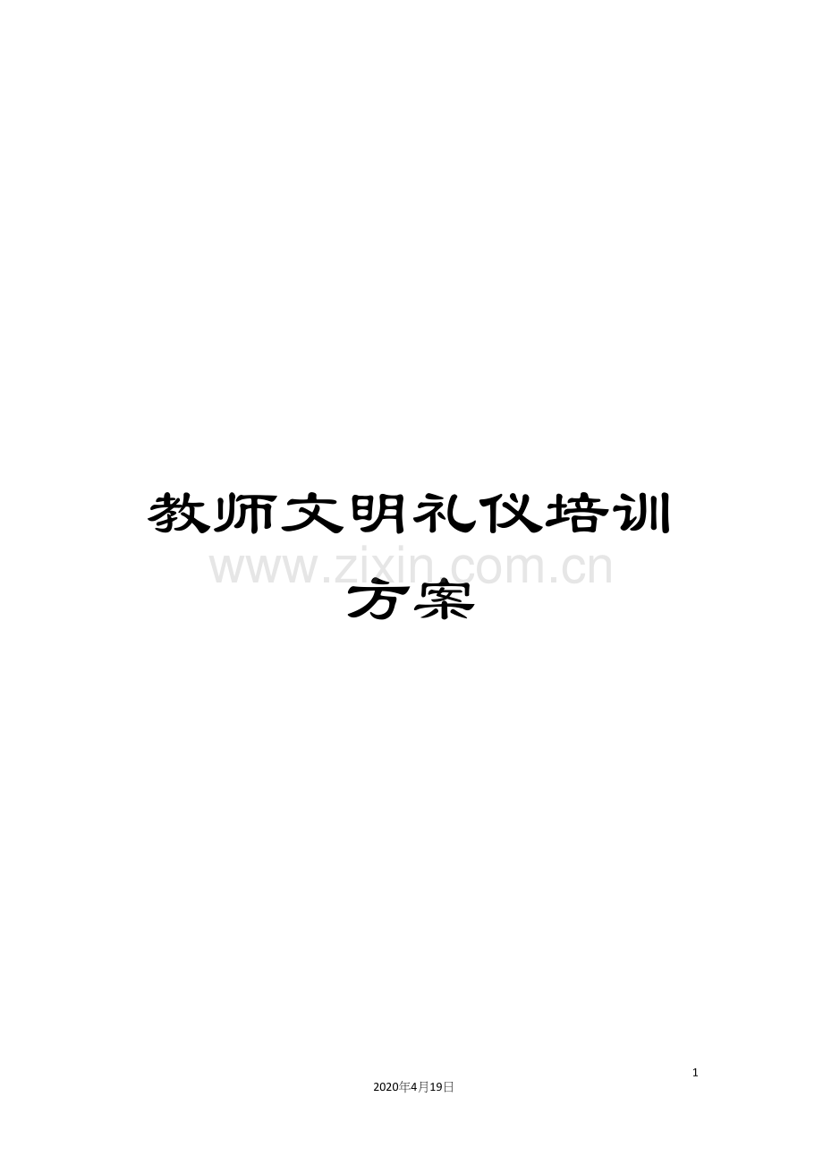 教师文明礼仪培训方案.docx_第1页