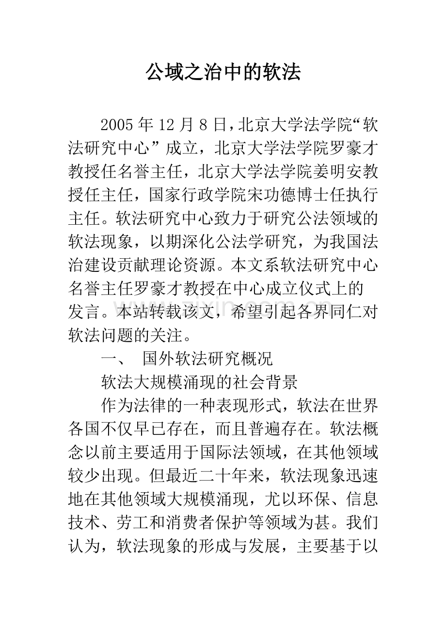 公域之治中的软法.docx_第1页