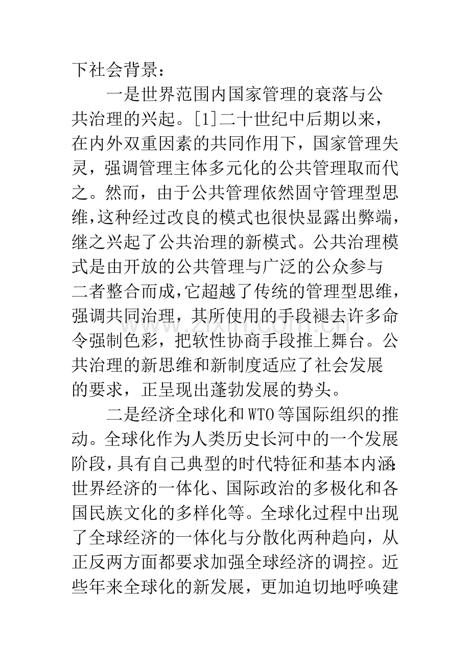 公域之治中的软法.docx_第2页