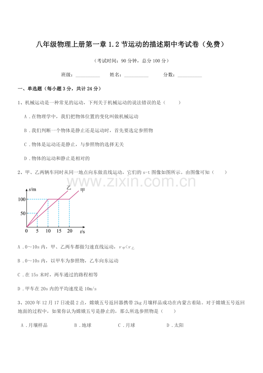 2022-2022学年人教版八年级物理上册第一章1.2节运动的描述期中考试卷.docx_第1页