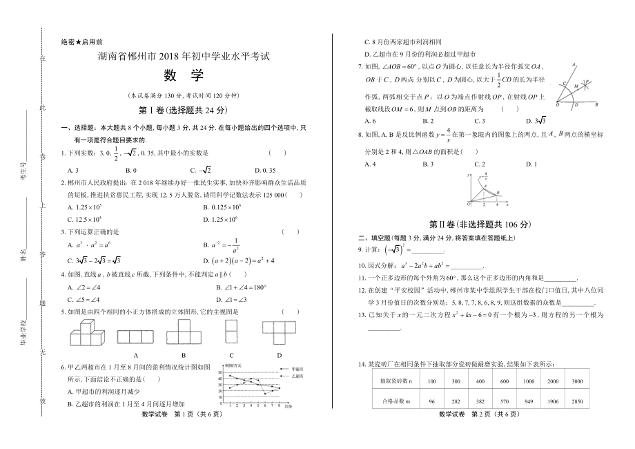 2018年湖南省郴州市中考数学试卷.pdf_第1页