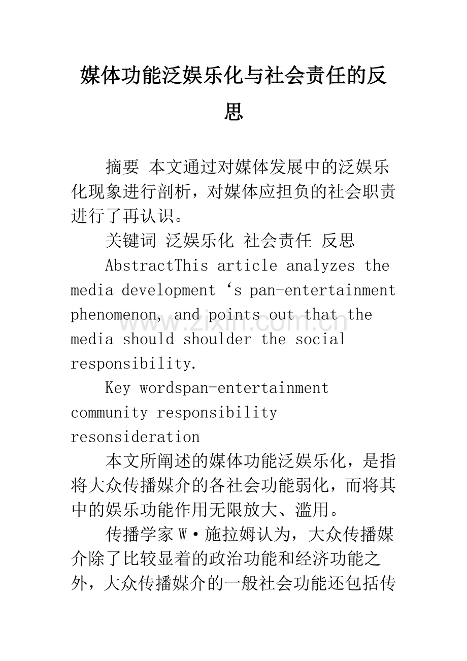 媒体功能泛娱乐化与社会责任的反思.docx_第1页