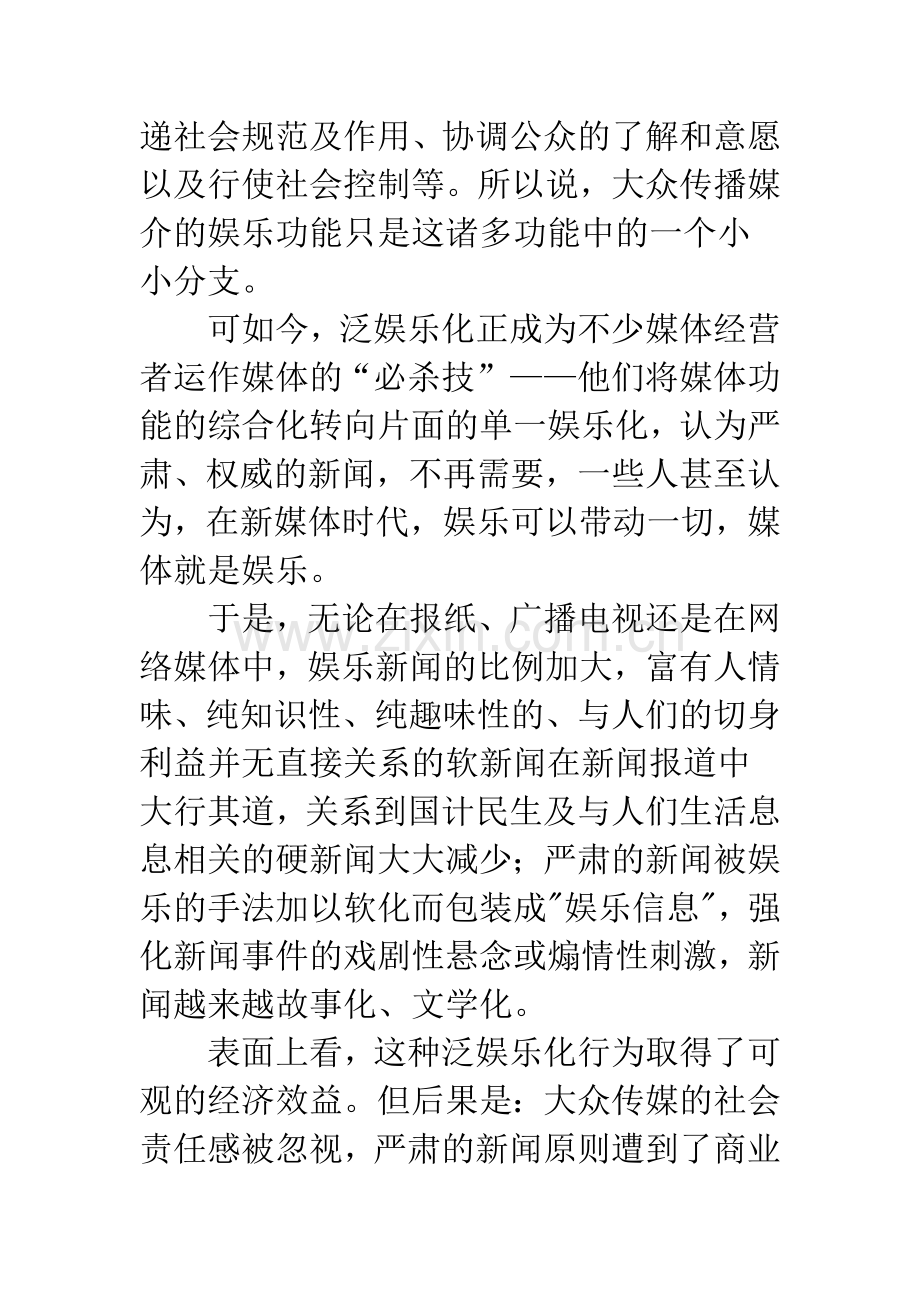 媒体功能泛娱乐化与社会责任的反思.docx_第2页