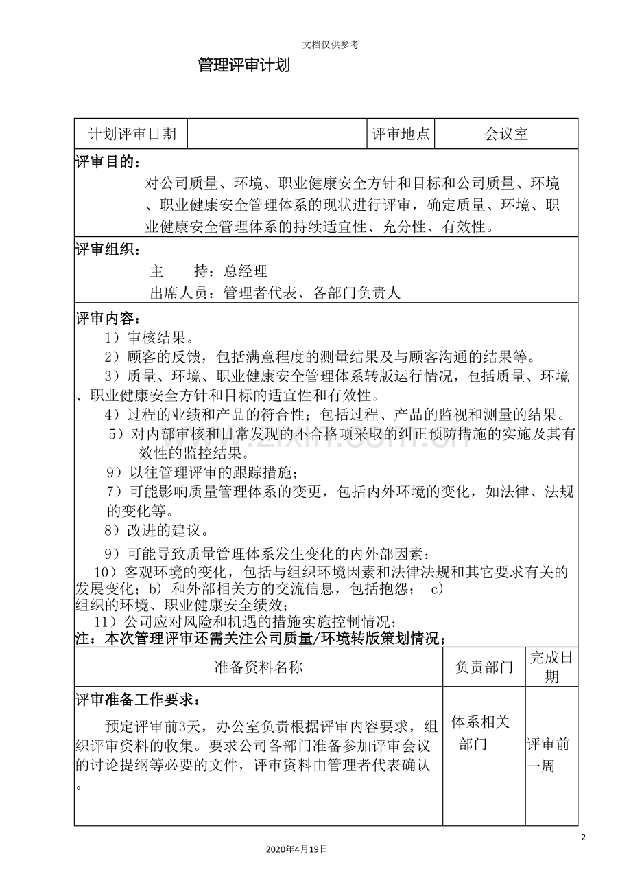 新版质量环境职业健康安全三体系管理评审.doc_第2页