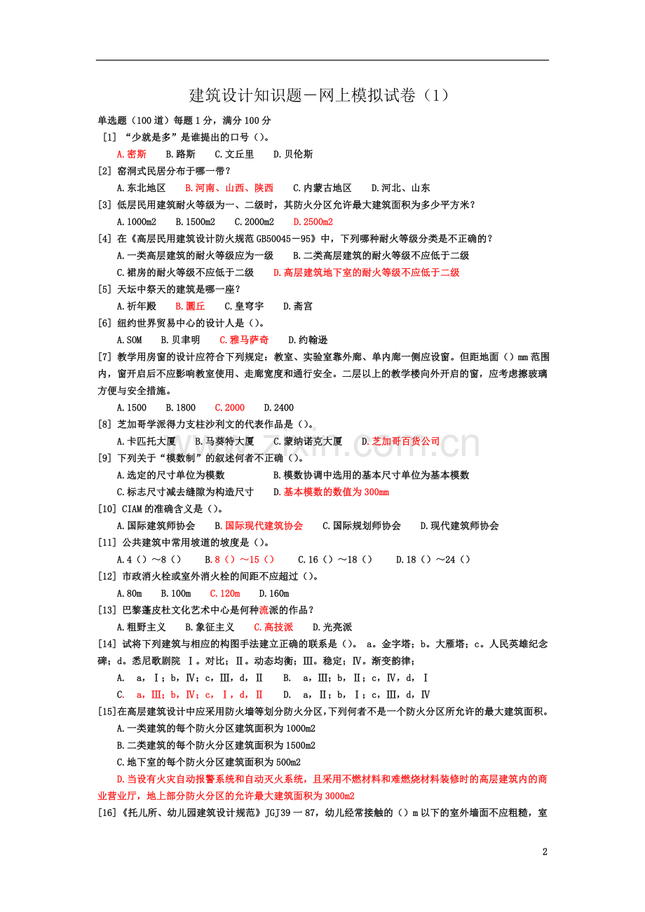 一级注册建筑师-建筑设计知识题-网上模拟试卷(1)答案.doc_第2页