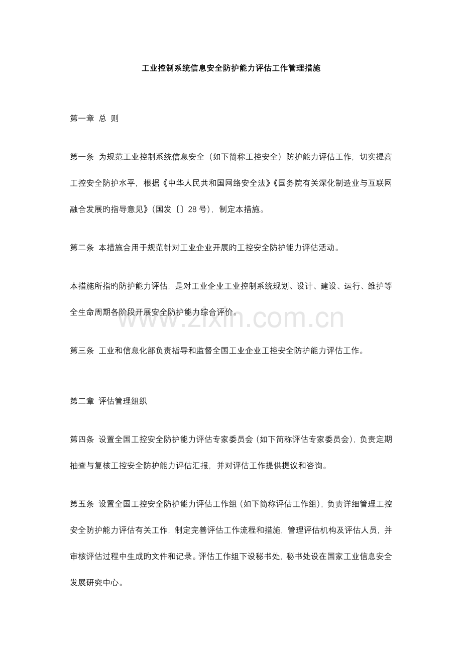 工业控制系统信息安全防护能力评估工作管理办法.docx_第1页