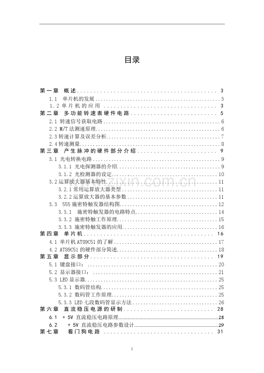 基于单片机的多功能转速表设计论文.pdf_第1页