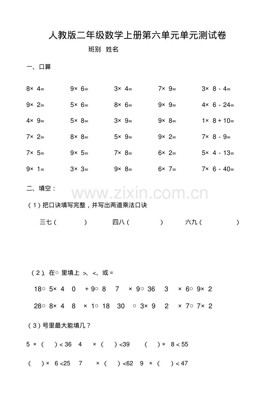 新人教版二年级数学上册第六单元单元测试卷.pdf_第1页