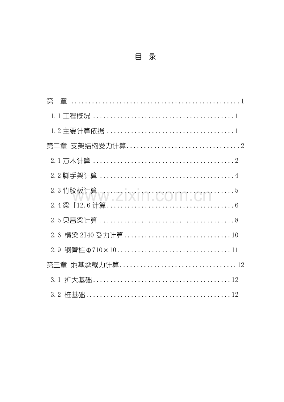 现浇箱梁贝雷片少支架施工方案样本.doc_第1页