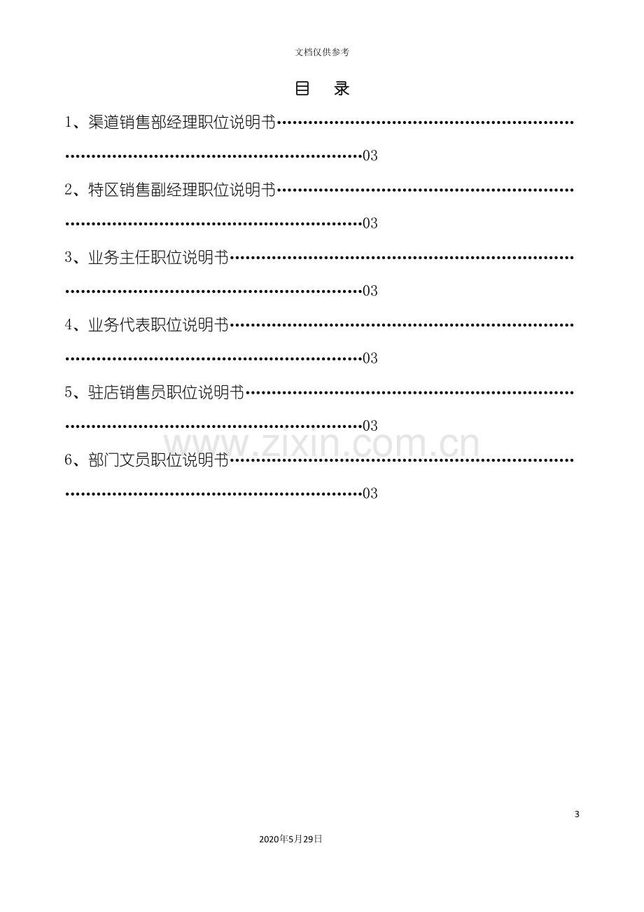 金光纸业职位说明书渠道销售部.doc_第3页