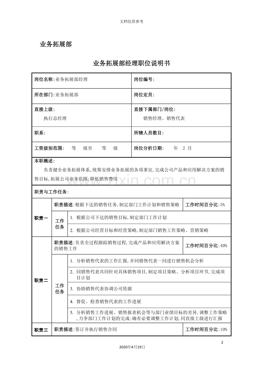 公司业务拓展部经理职位说明书.docx_第2页