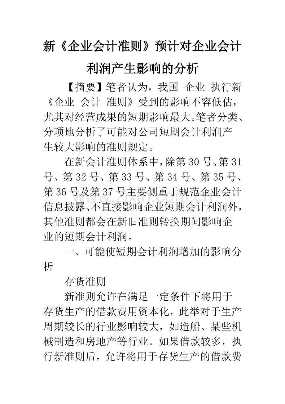 新《企业会计准则》预计对企业会计利润产生影响的分析.docx_第1页