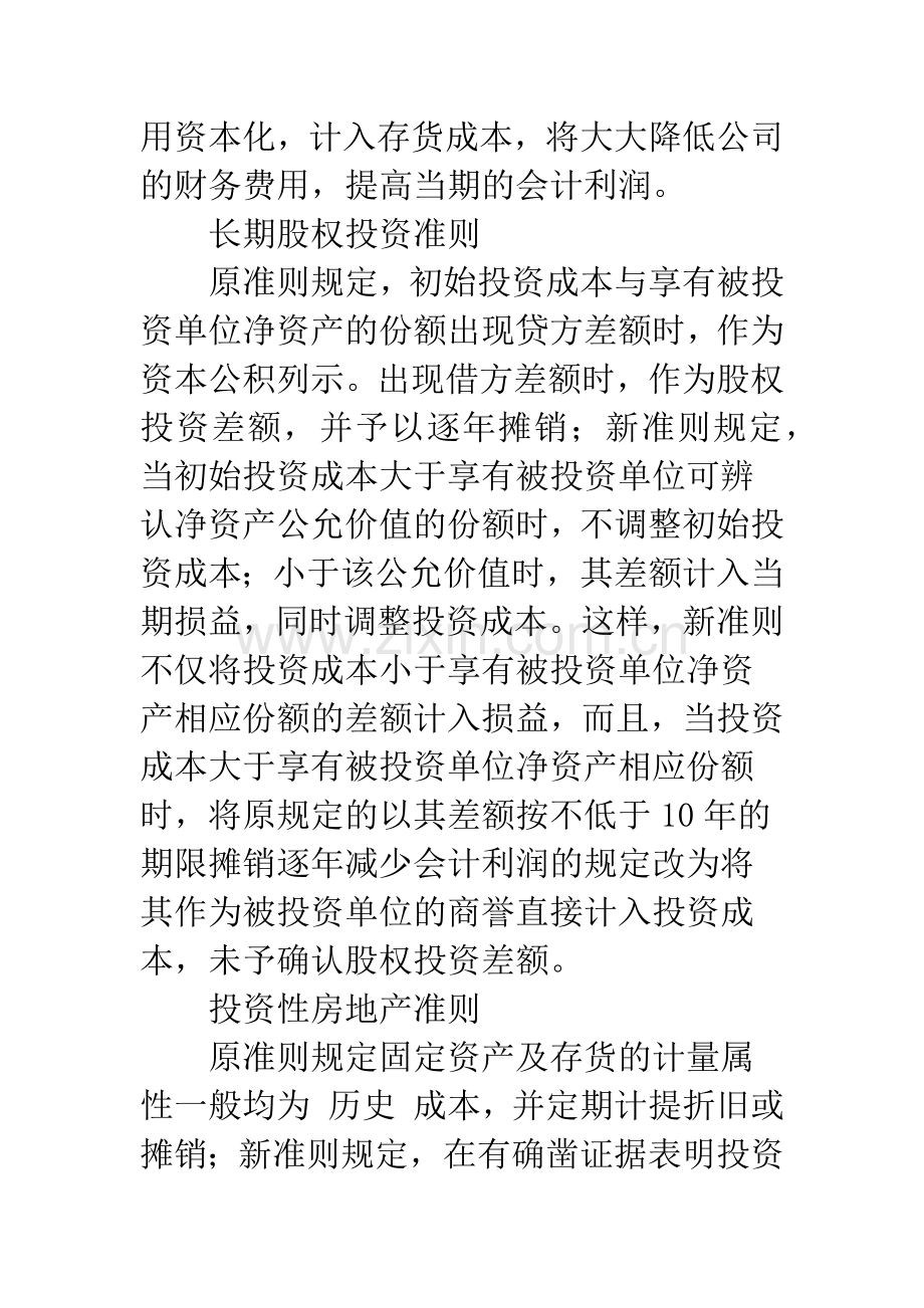 新《企业会计准则》预计对企业会计利润产生影响的分析.docx_第2页