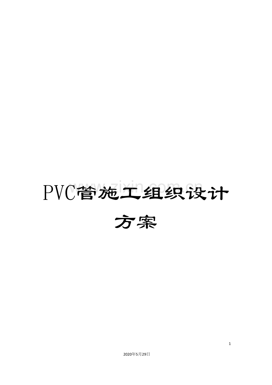 PVC管施工组织设计方案.doc_第1页