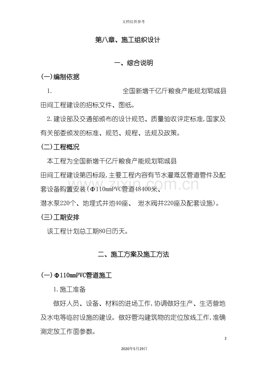 PVC管施工组织设计方案.doc_第2页