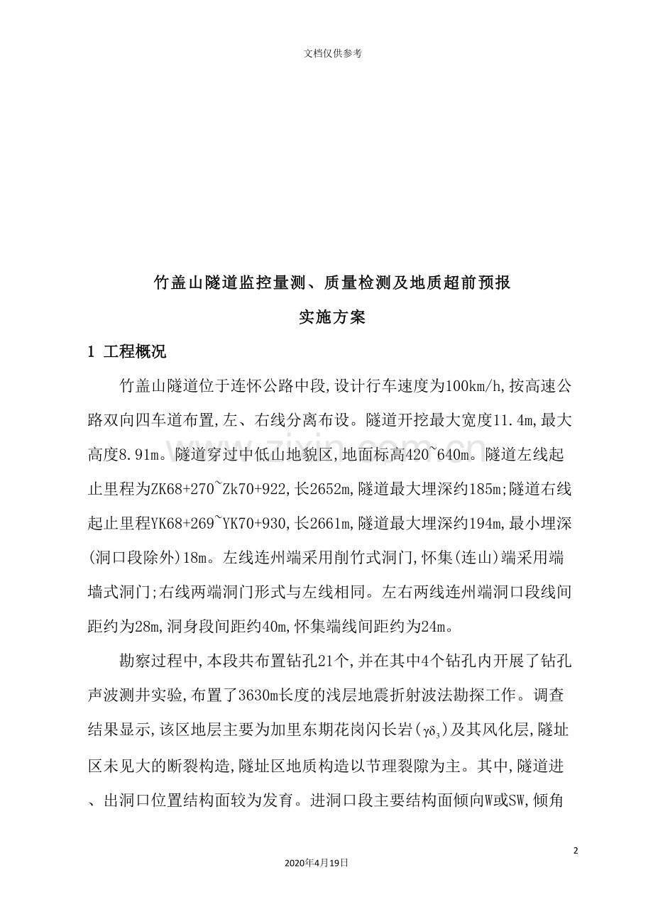 工程质量检测与地质超前预报实施方案.doc_第2页